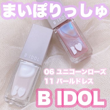 まいぽりっしゅ/b idol/マニキュアを使ったクチコミ（1枚目）