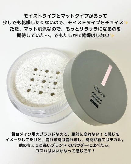 チャコット フィニッシングパウダー モイスト/チャコット・コスメティクス/ルースパウダーを使ったクチコミ(2枚目)