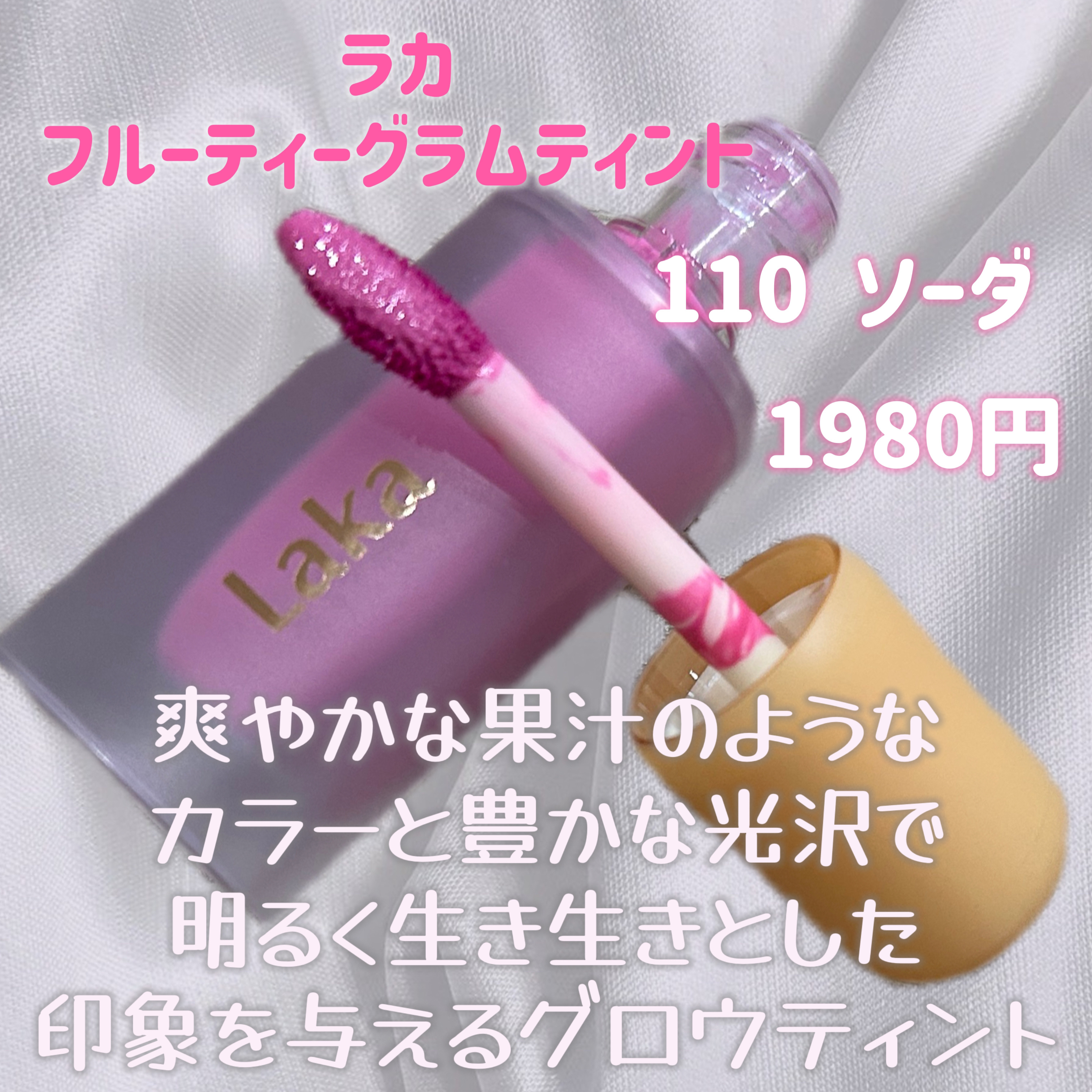 フルーティーグラムティント 110 ソーダ/Laka/リップティントを使ったクチコミ（2枚目）