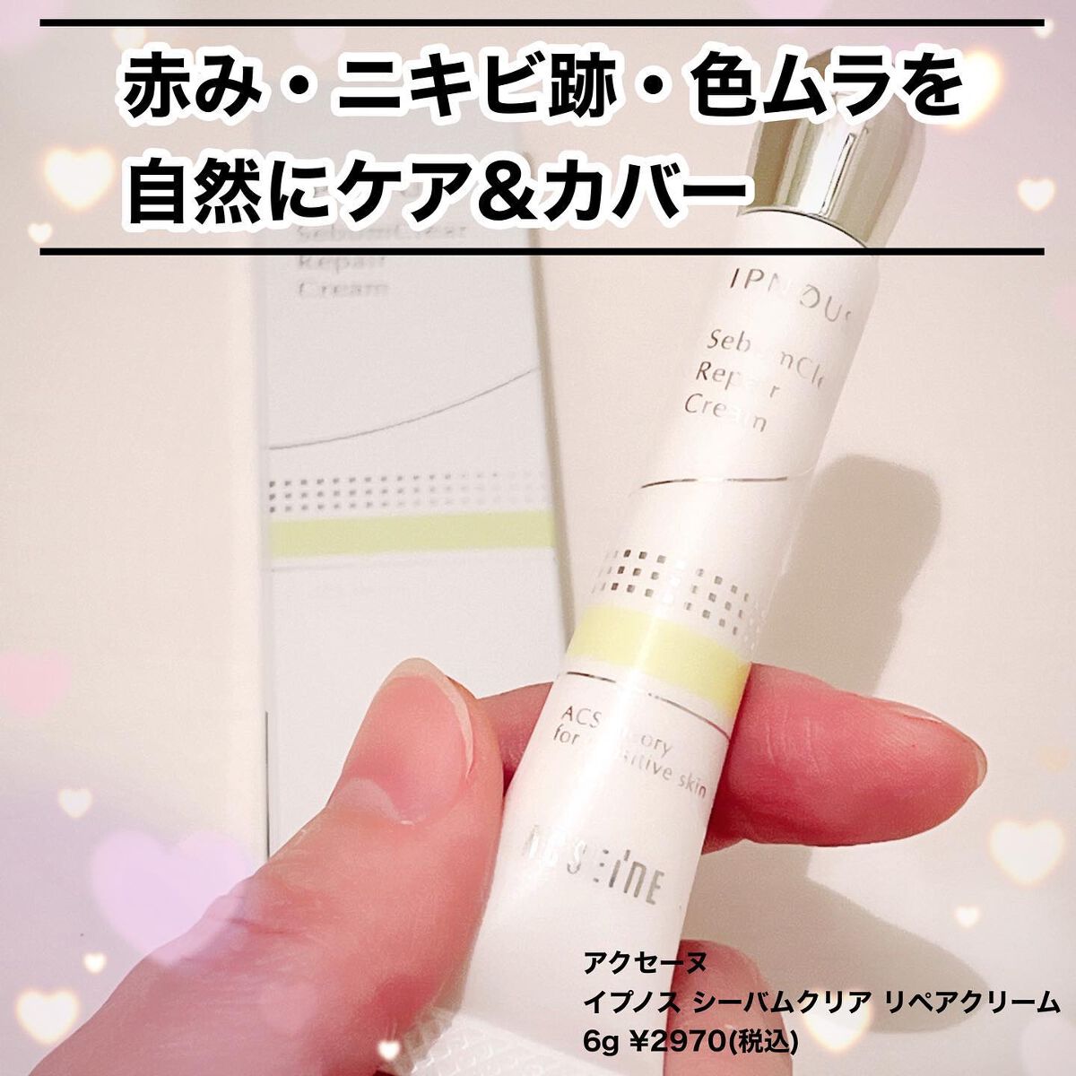 イプノス シーバムクリア リペアクリーム/ACSEINE/フェイスクリームを使ったクチコミ（1枚目）