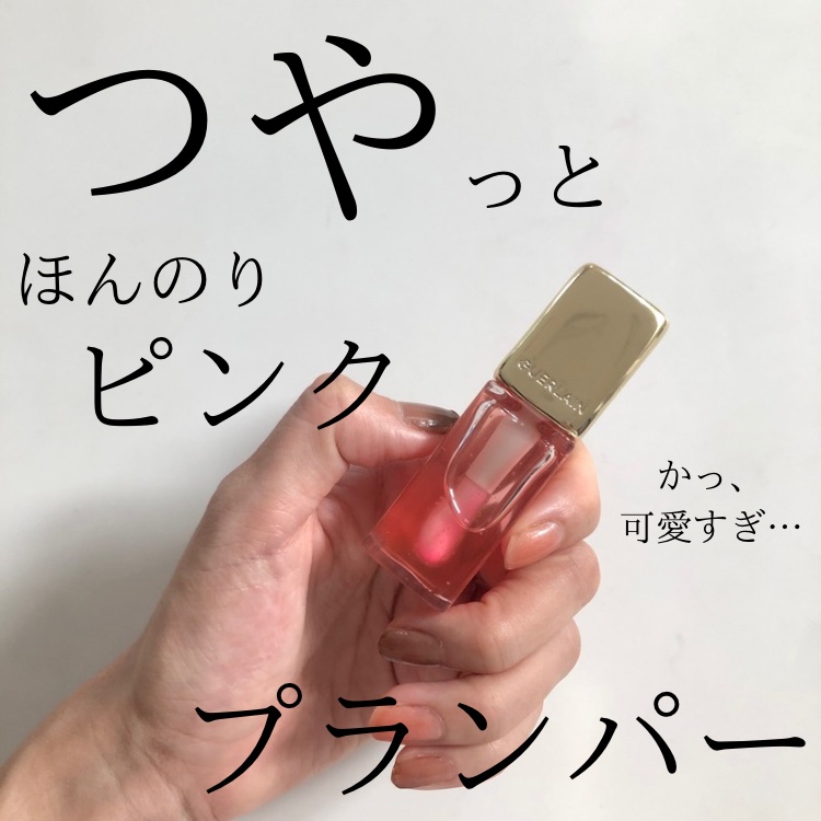 キスキス ビー グロウ オイル/GUERLAIN/リップグロスを使ったクチコミ（1枚目）