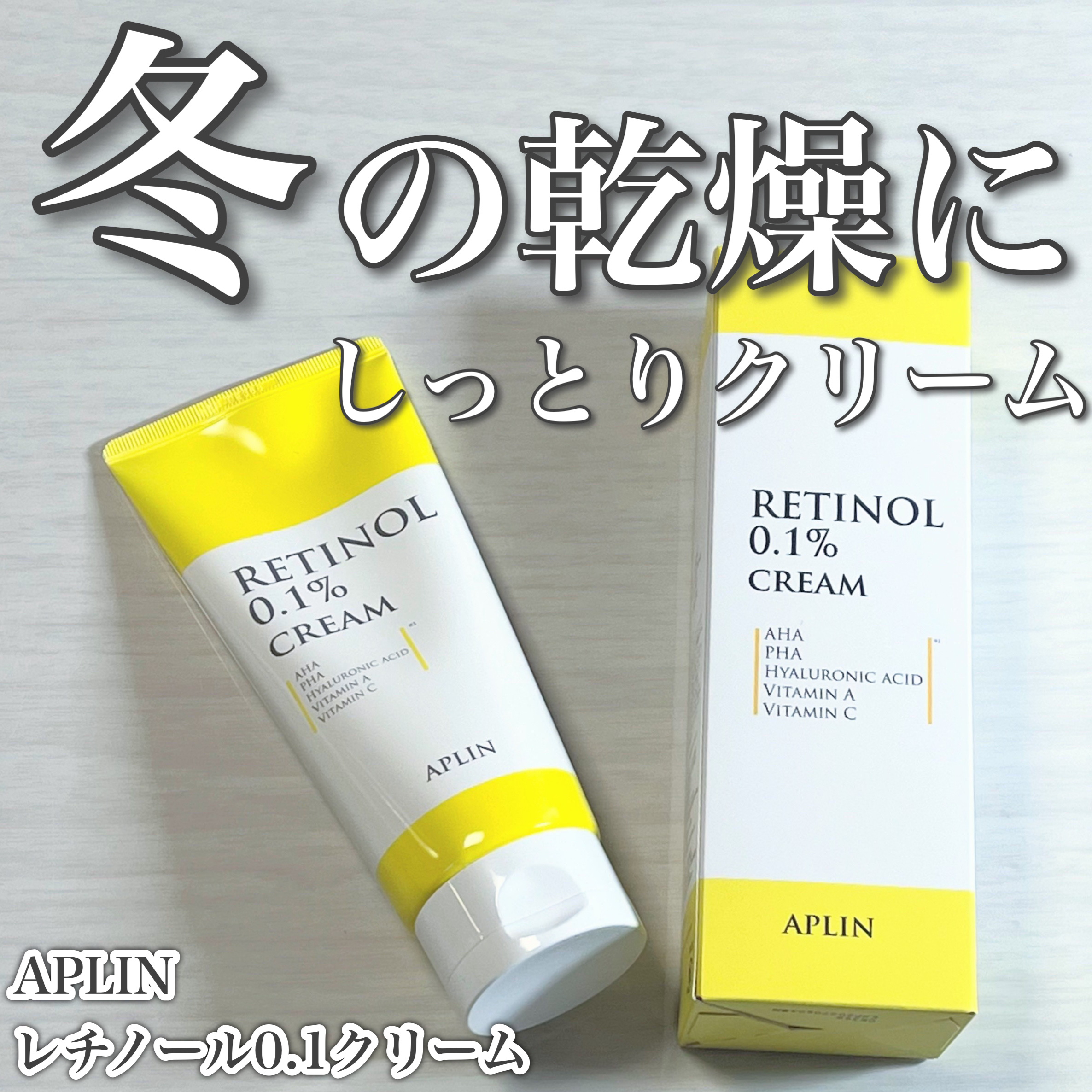 レチノール0.1クリーム/APLIN/フェイスクリームを使ったクチコミ（1枚目）