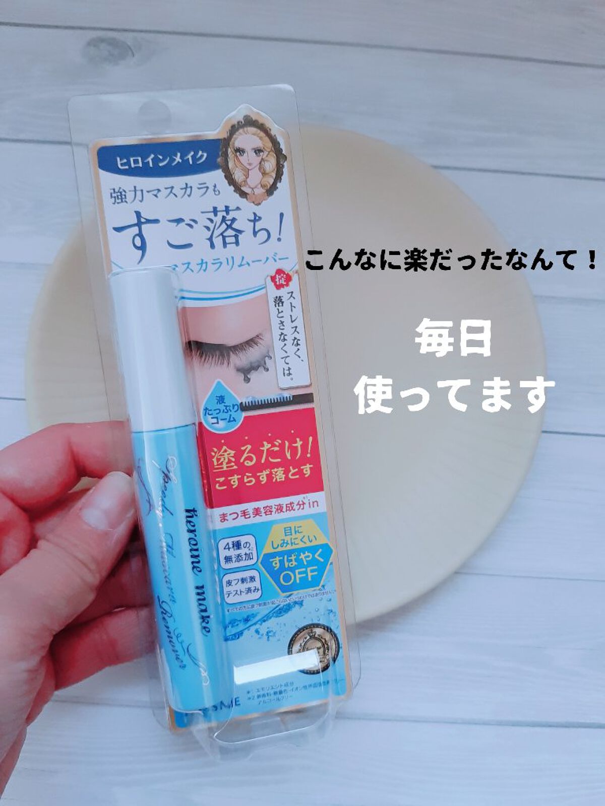 ヒロインメイクＳＰ スピーディーマスカラリムーバー/ヒロインメイク/ポイントメイクリムーバーを使ったクチコミ（1枚目）