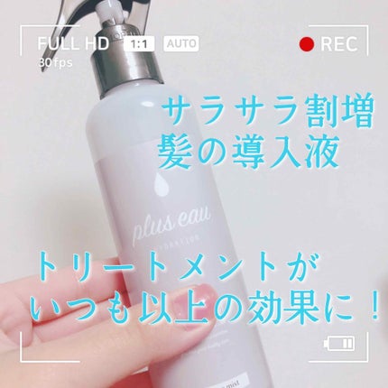ハイドロミストN/plus eau/アウトバストリートメントを使ったクチコミ(1枚目)
