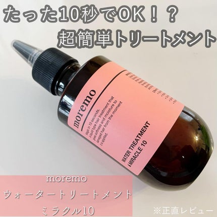 ウォータートリートメントミラクル10/moremo/洗い流すヘアトリートメントを使ったクチコミ(1枚目)