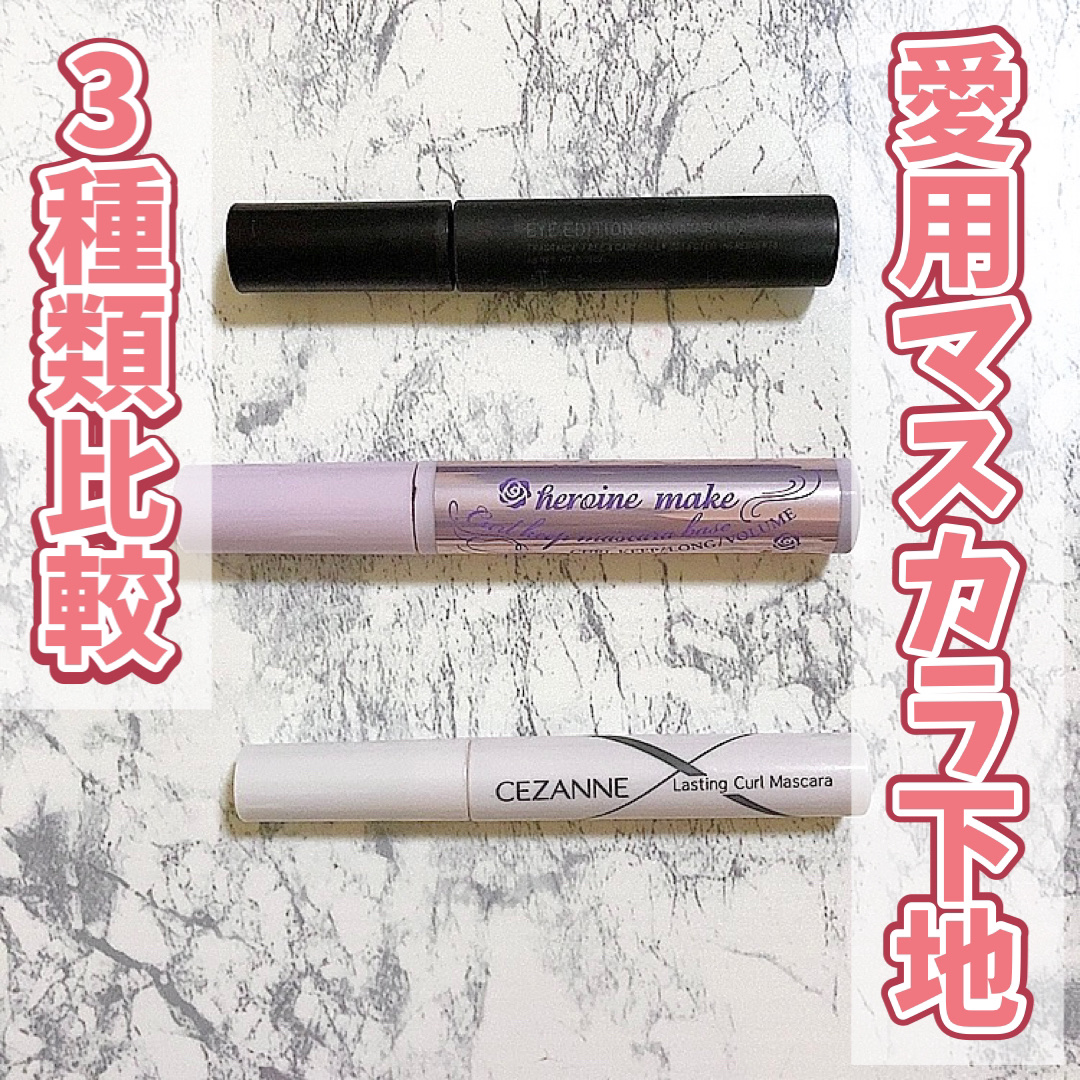 カールキープ マスカラベース/ヒロインメイク/マスカラ下地を使ったクチコミ（1枚目）