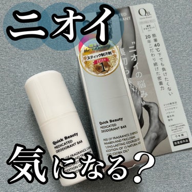 【クイックビューティー QB 薬用デオドラントバー】
\20年こだわり続けたデオドラントの集大成(*1)/

★雑誌LDK the Beautyのスティック制汗剤部門
コスメオブザイヤー2022受賞商品