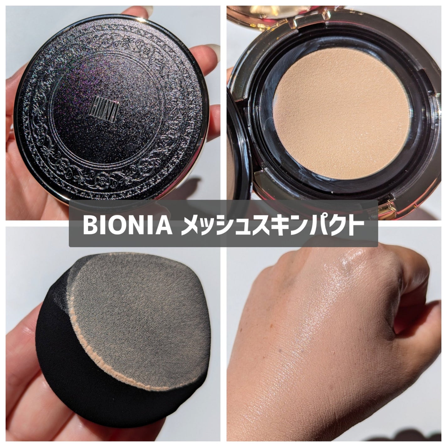 BIONIA メッシュスキンパクト/コラリッチ/クリーム・エマルジョンファンデーションを使ったクチコミ(1枚目)