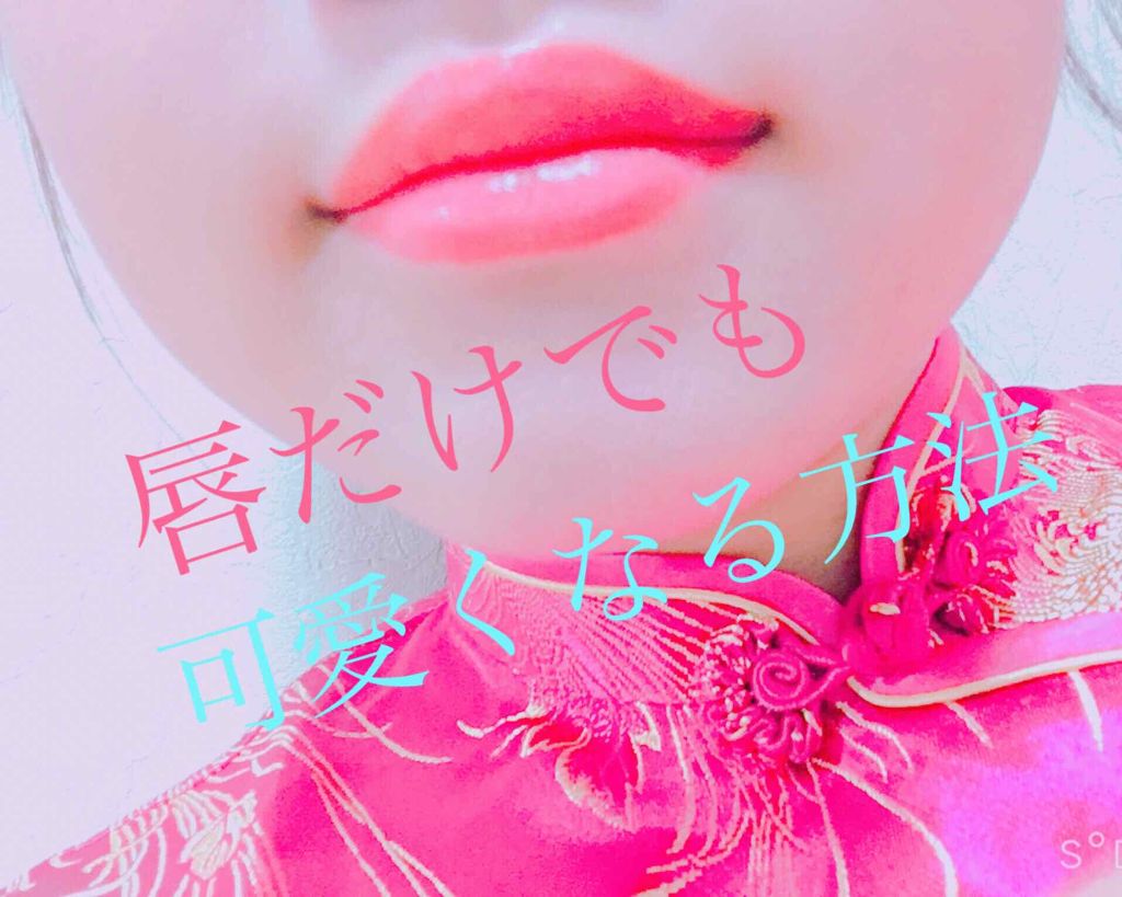 リップティントシロップ/キャンメイク/リップティントを使ったクチコミ（1枚目）