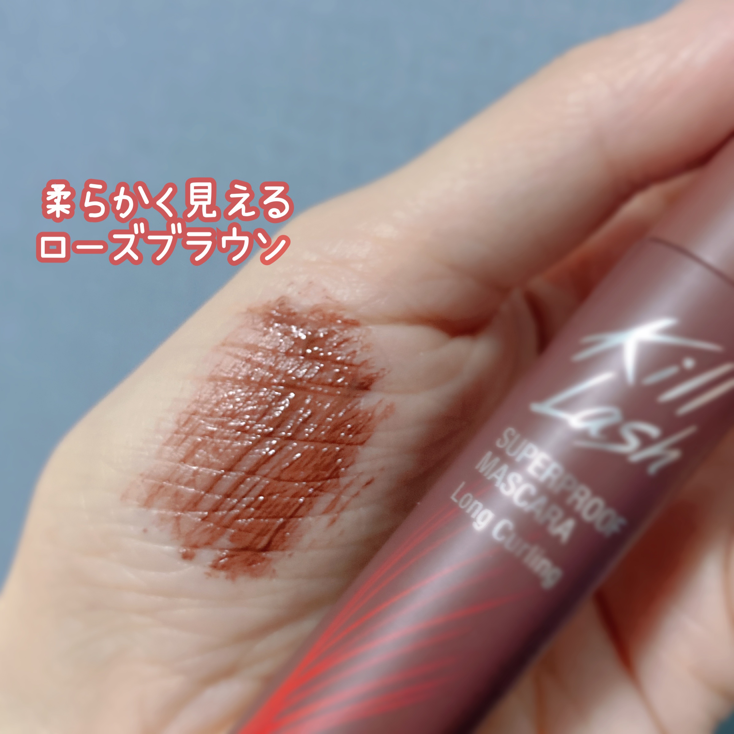 キル ラッシュ スーパープルーフ マスカラ 01 LONG CURLING/CLIO/マスカラを使ったクチコミ（2枚目）