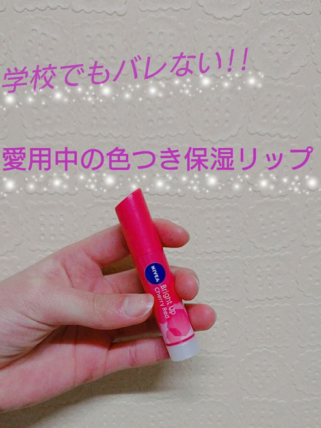 モイストピュアカラーリップ/ニベア/リップクリームを使ったクチコミ（1枚目）