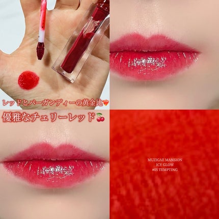 アイシーグロウティント/MUZIGAE MANSION/口紅を使ったクチコミ(1枚目)