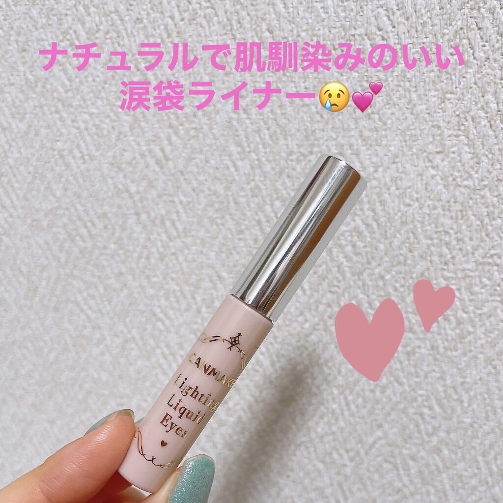 ライティングリキッドアイズ/キャンメイク/リキッドアイシャドウを使ったクチコミ（1枚目）
