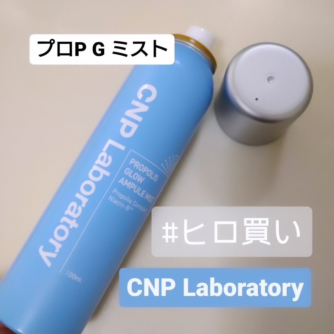 CNP プロ P G ミスト/CNP Laboratory/ミスト状化粧水を使ったクチコミ（1枚目）