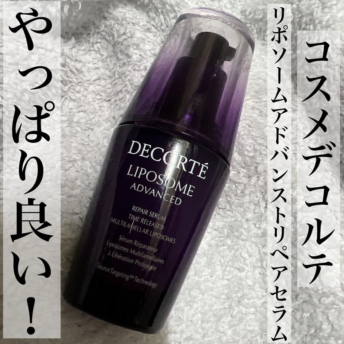 リポソーム アドバンスト リペアセラム/DECORTÉ/美容液を使ったクチコミ(1枚目)