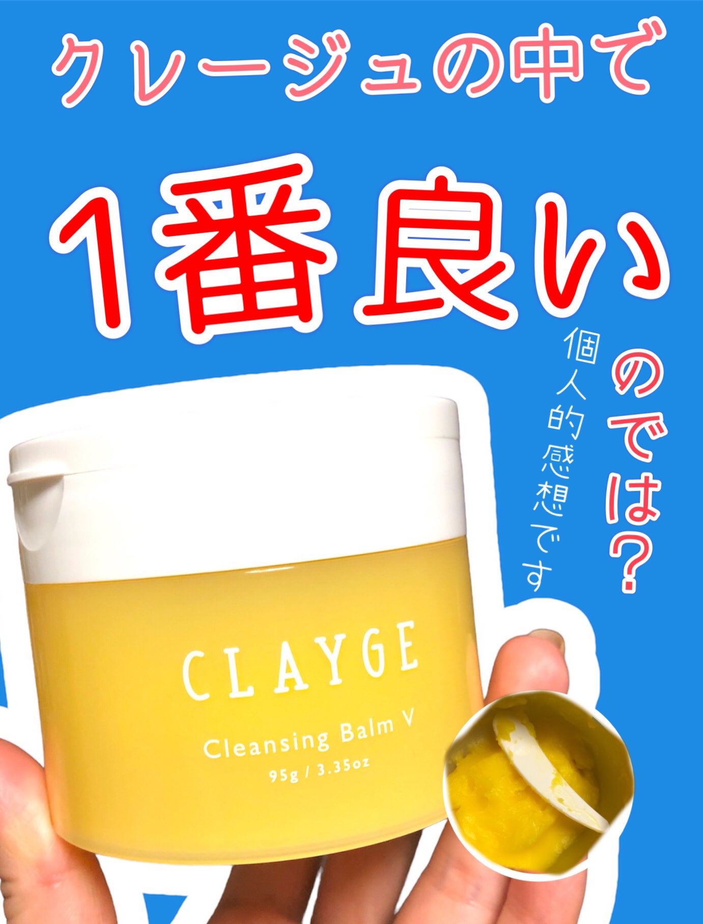 クレンジングバームV/CLAYGE/クレンジングバームを使ったクチコミ(1枚目)