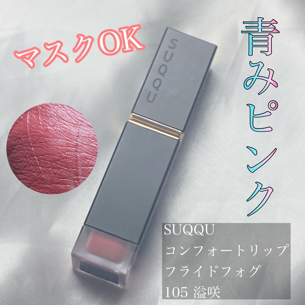 misoko on LIPS 「青みピンクが激かわ、、💓SUQQUのブルベ大勝利レップ😍。*❤..」(1枚目)