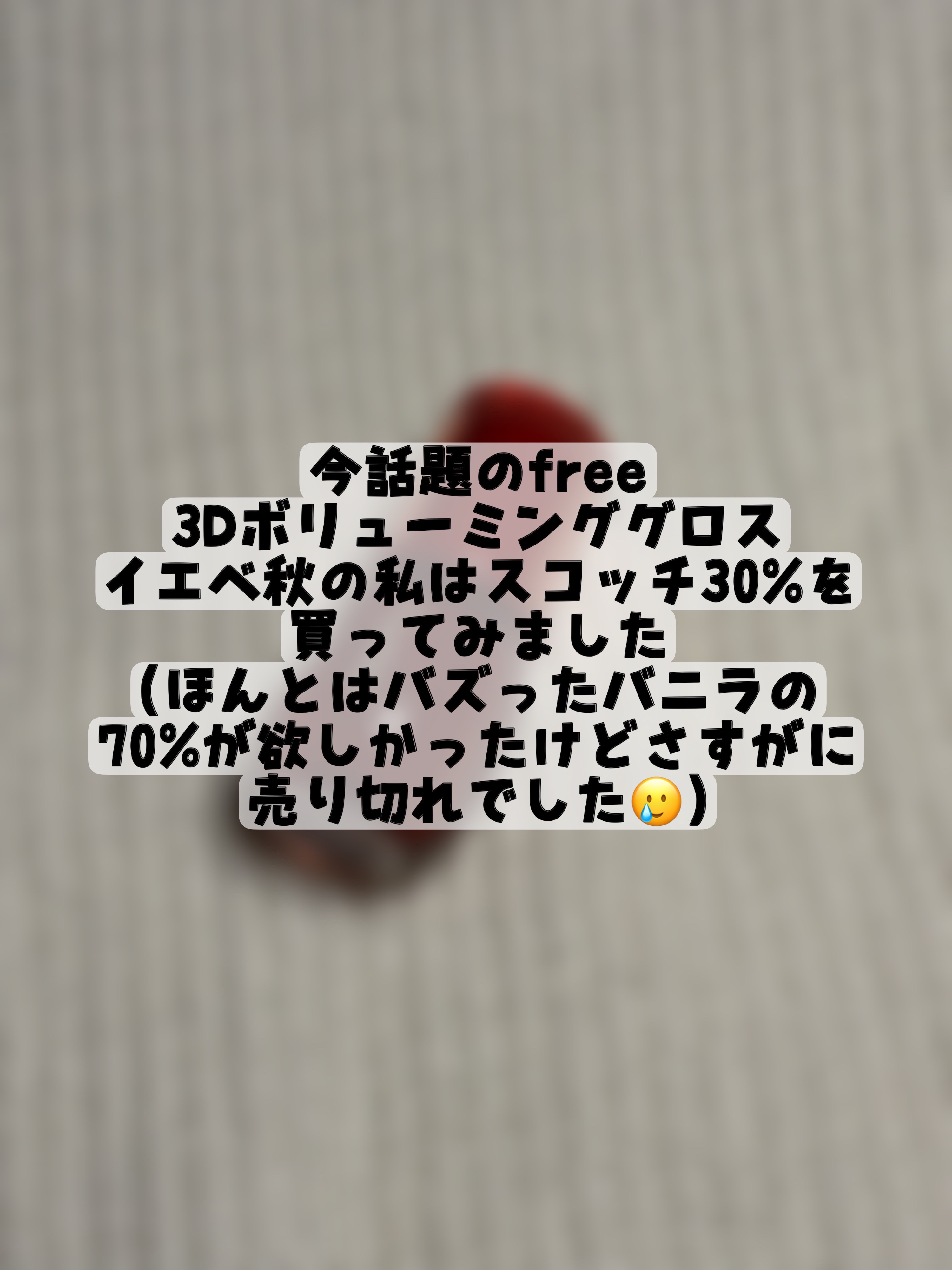 フィー 3Dボリューミンググロス/fwee/リップグロスを使ったクチコミ（2枚目）