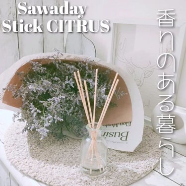 サワデー 香るスティック　シトラスオレンジ&ベルガモットのクチコミ「今回は＼Sawaday／の『香るStick CITRUS』をお部屋にプラス🤗✨

ガラス容器と.....」（1枚目）