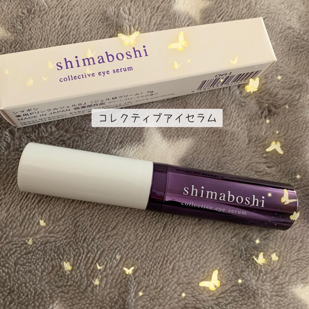 コレクティブアイセラム/shimaboshi/アイケア・アイクリームを使ったクチコミ（1枚目）