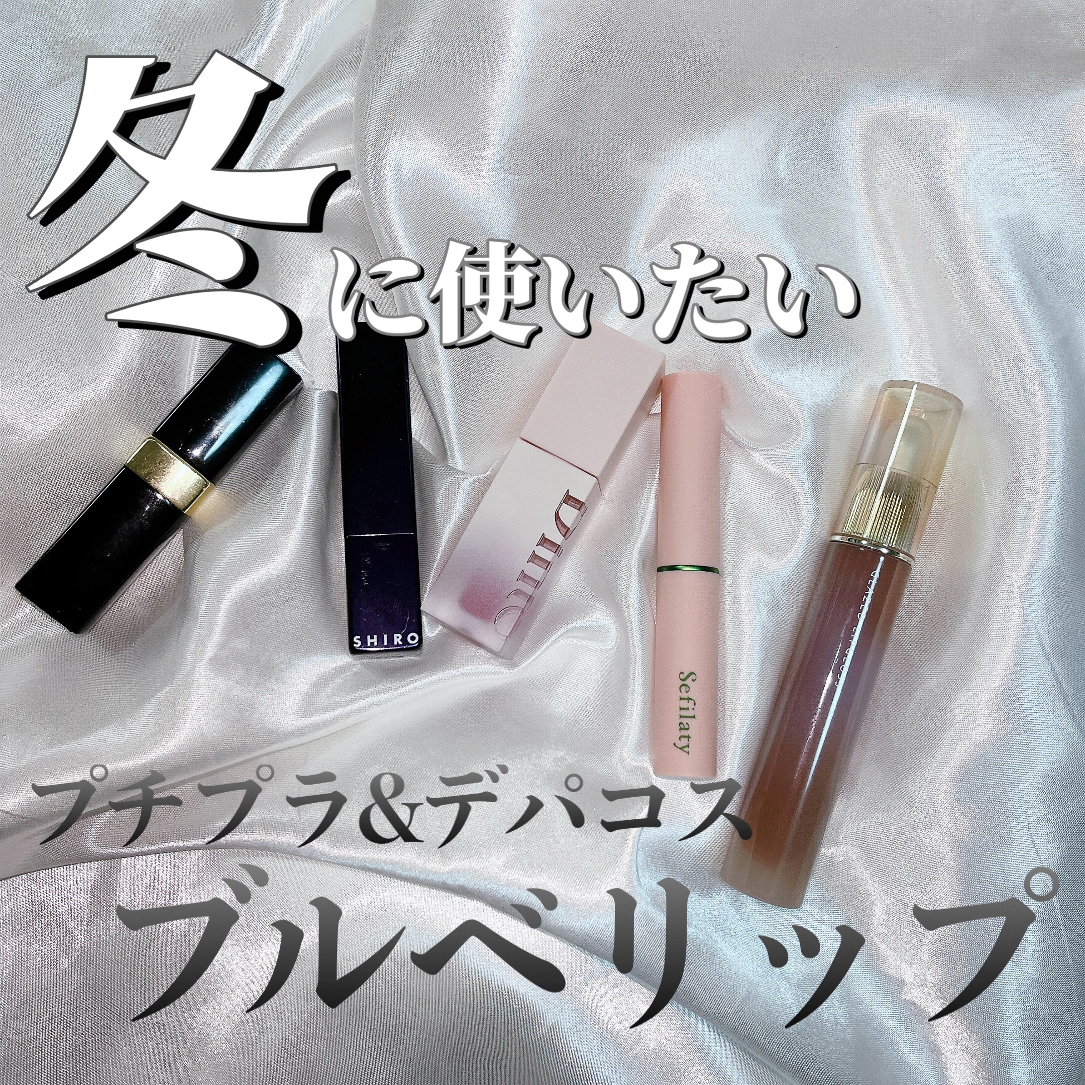 （ル・シャ ボテコレクション）ブラーゼリーボリュームリップティント/Dinto/リップティントを使ったクチコミ（1枚目）