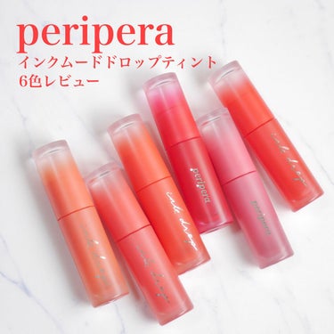 インク ムード ドロップ ティント/PERIPERA/リップグロスを使ったクチコミ（1枚目）