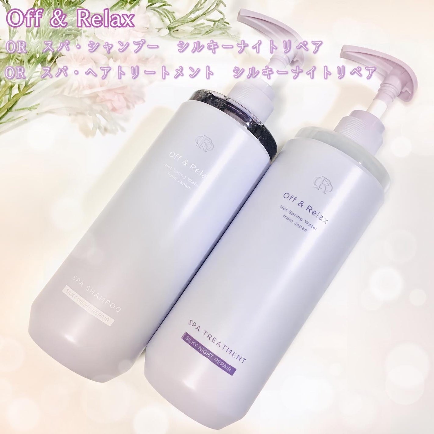 OR スパ・シャンプー/ヘアトリートメント シルキーナイトリペア/Off&Relax/市販シャンプーを使ったクチコミ(1枚目)