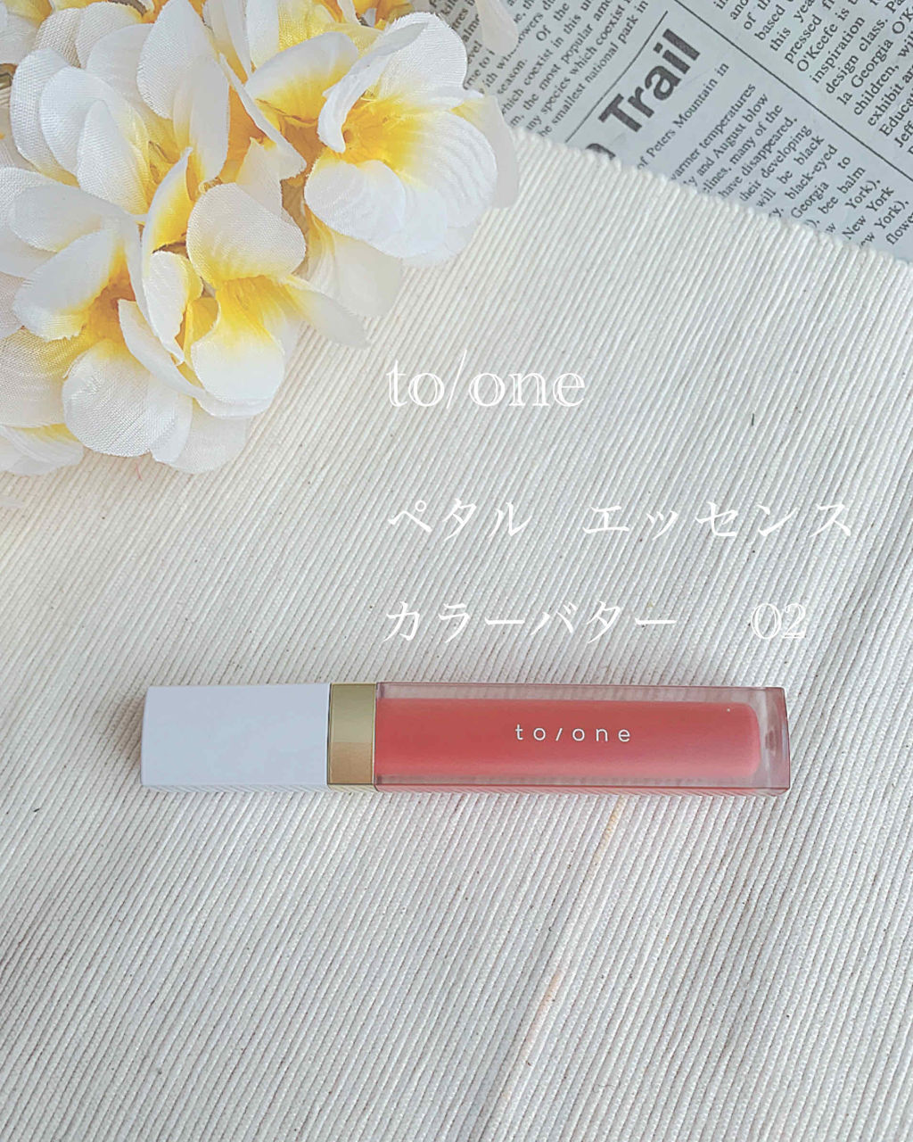 トーン ペタル エッセンス カラー バター/to/one/リップグロスを使ったクチコミ（1枚目）