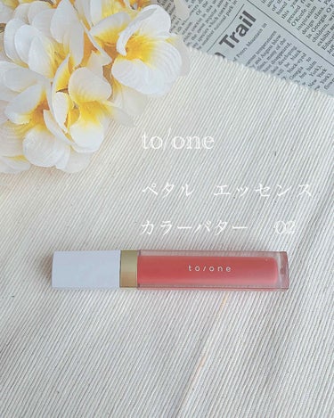 トーン ペタル エッセンス カラー バター/to/one/リップグロスを使ったクチコミ（1枚目）