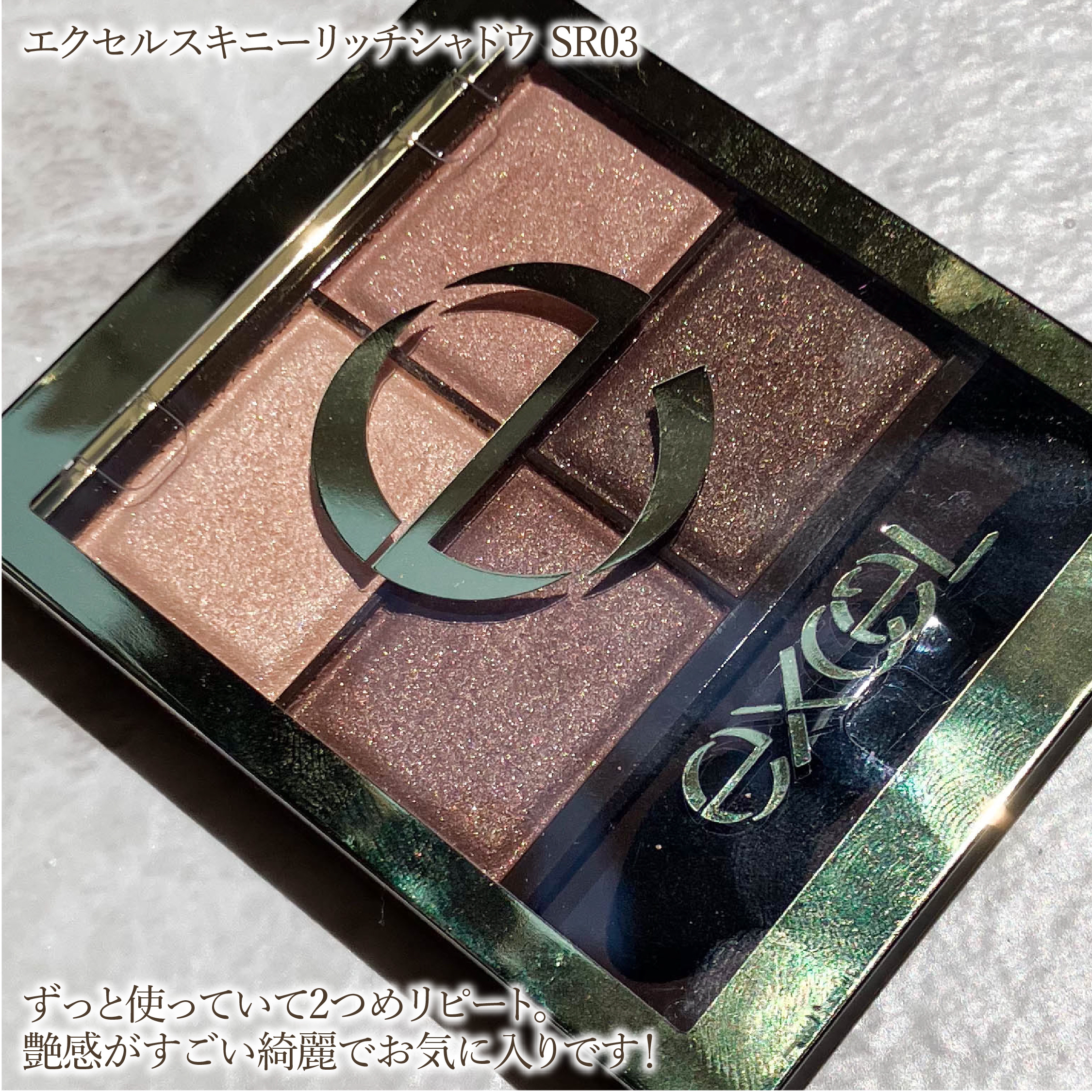 スキニーリッチシャドウ/excel/アイシャドウパレットを使ったクチコミ（2枚目）