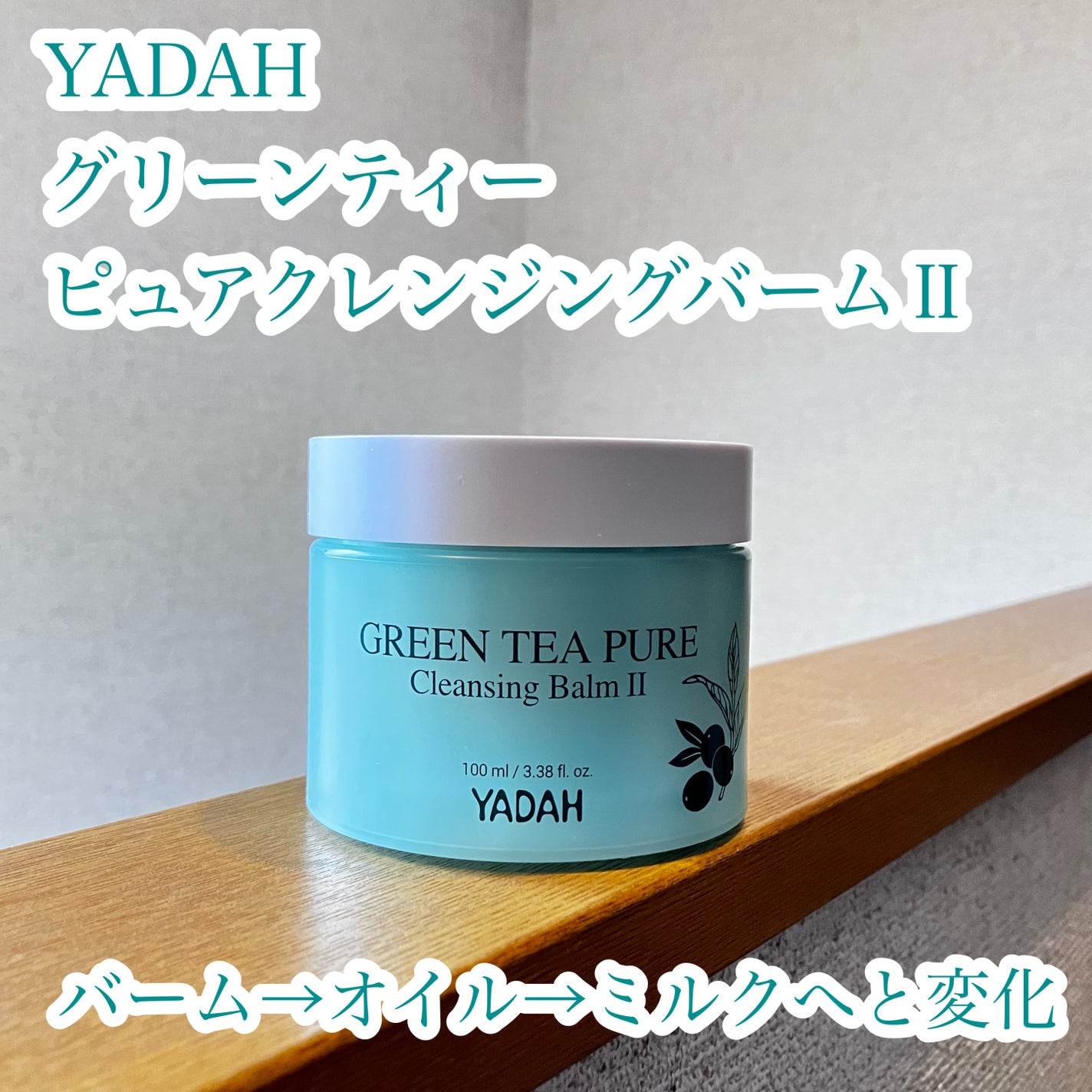 グリーンティーピュアクレンジングバームⅡ/YADAH/クレンジングバームを使ったクチコミ(1枚目)