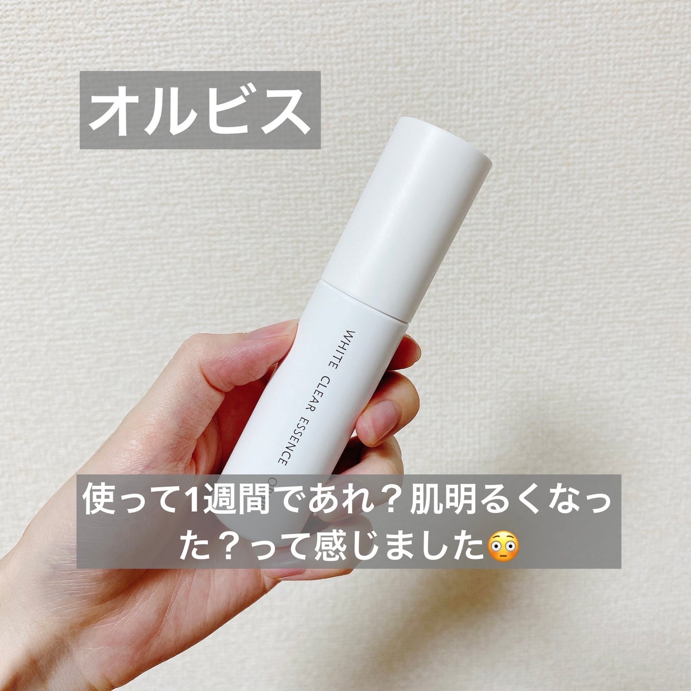 ホワイトクリアエッセンス/オルビス/美容液を使ったクチコミ(1枚目)