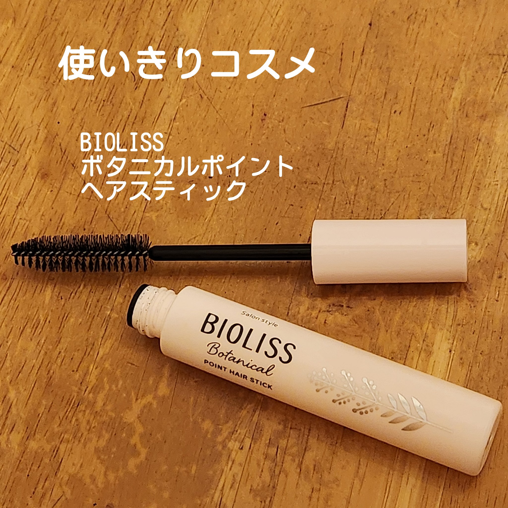 SS ビオリス ボタニカル ポイント ヘアスティック/SSビオリス/ヘアジェルを使ったクチコミ（1枚目）