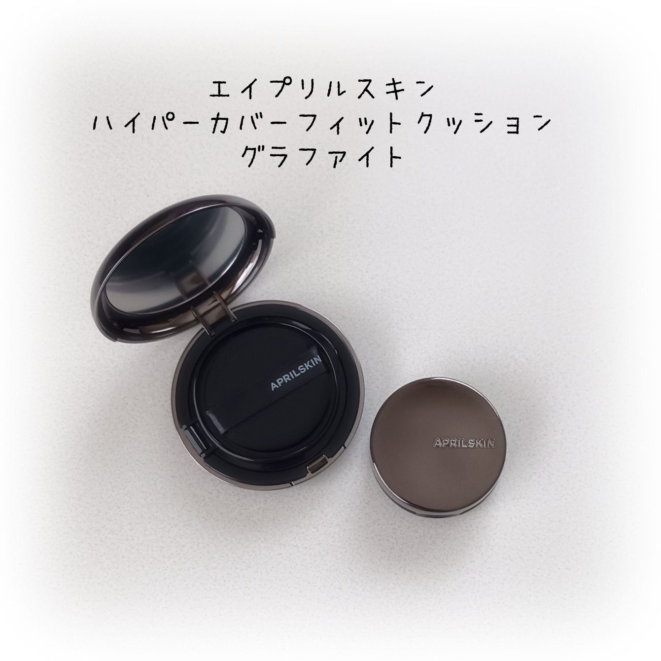 ハイパーカバーフィットクッション グラファイト/APRILSKIN/クッションファンデーションを使ったクチコミ(1枚目)