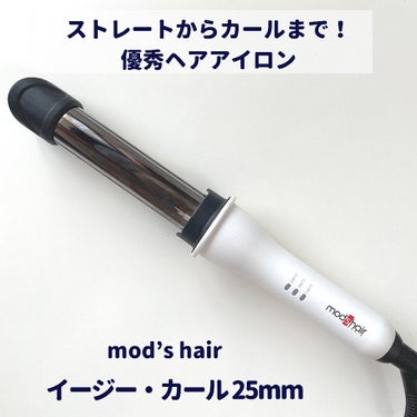 アドバンススマート　イージー・カール25mm　MHI-2584/mod's hair/カールアイロンを使ったクチコミ（1枚目）