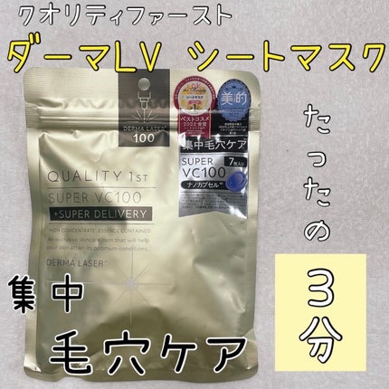 ダーマレーザースーパーVC100マスク/クオリティファースト/シートマスク・パックを使ったクチコミ(1枚目)