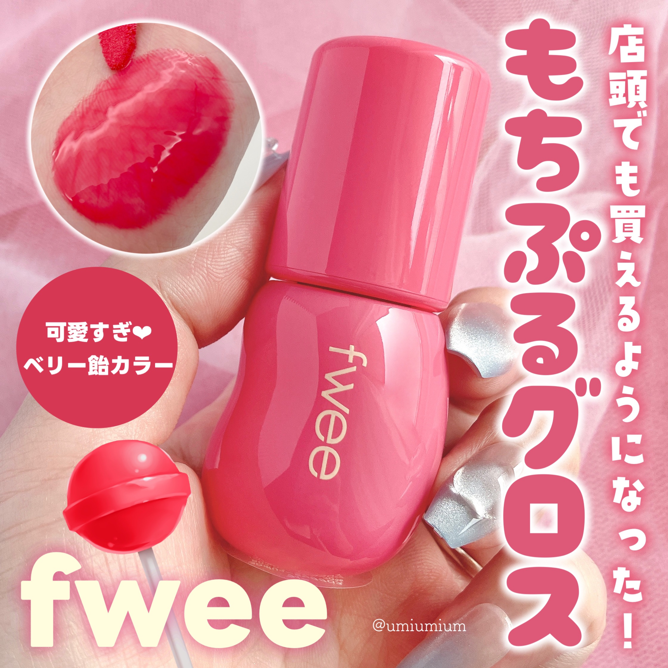 フィー 3Dボリューミンググロス/fwee/リップグロスを使ったクチコミ（1枚目）