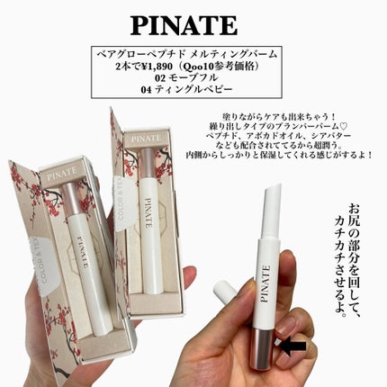 ベアグローペプチドメルティングバーム/PINATE/リップグロスを使ったクチコミ(2枚目)