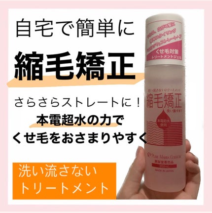 縮毛矯正ジェル(インテリジェンスキューティクルMba)/ピュアマリアコスメティック/ヘアジェルを使ったクチコミ(1枚目)