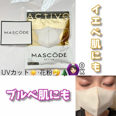 MASCODE 3D不織布マスクのクチコミ「ブルベイエベ肌○でUVカット・花粉も○なマスク最高かよ

MASCODE 3D マスクアクティ.....」（1枚目）