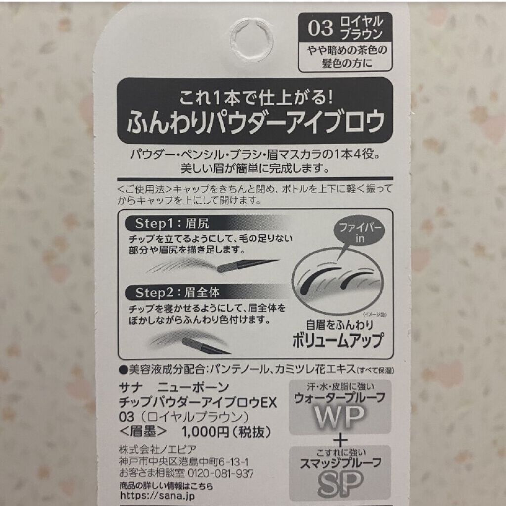 チップパウダーアイブロウEX 03：ロイヤルブラウン/サナ ニューボーン/アイブロウペンシルを使ったクチコミ（3枚目）