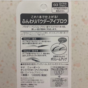 サナ ニューボーン チップパウダーアイブロウEXのクチコミ「1本4役✨簡単・時短✨サナ ニューボーン「チップパウダーアイブロウEX」03：ロイヤルブラウン.....」（3枚目）