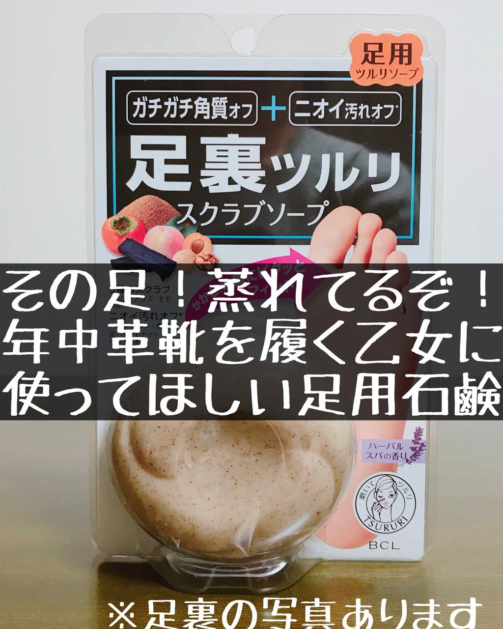 足裏磨き スクラブソープ/ツルリ/ボディ石鹸を使ったクチコミ（1枚目）