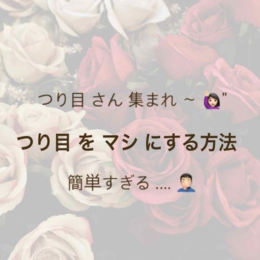 こんにちは ナナ です☽･:*

今回は つり目をマシにする方法を教えていきたいとおもいます ⠉̮⃝
 
┈┈┈┈┈┈┈┈┈┈┈┈┈┈┈┈┈┈

自分もつり目で悩んでてタレ目の子がめちやくちゃうらやまし