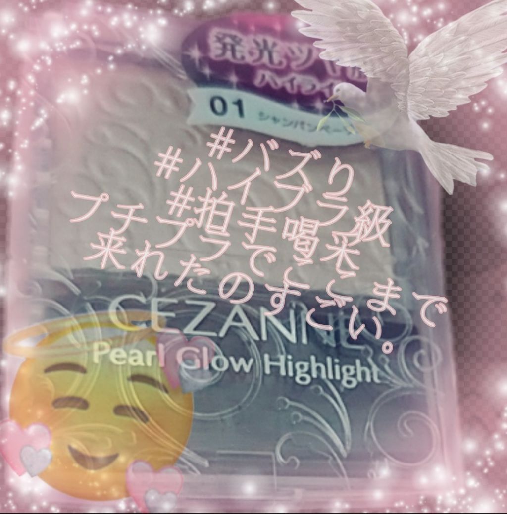 パールグロウハイライト/CEZANNE/パウダーハイライトを使ったクチコミ(1枚目)