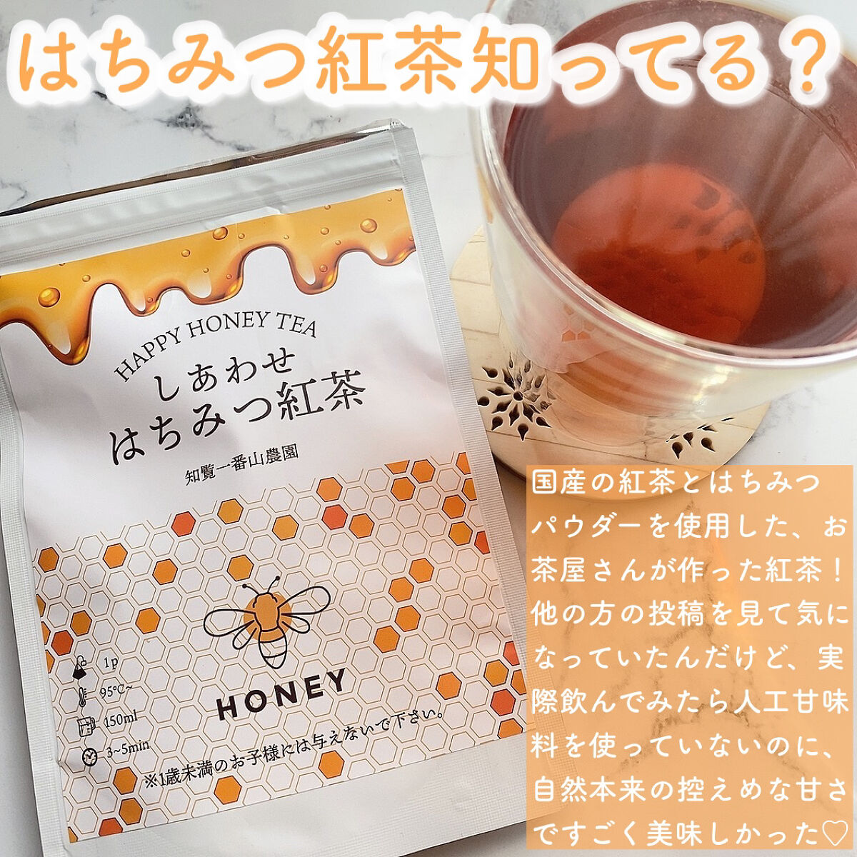 しあわせ はちみつ紅茶/知覧一番山農園/ドリンクを使ったクチコミ（2枚目）