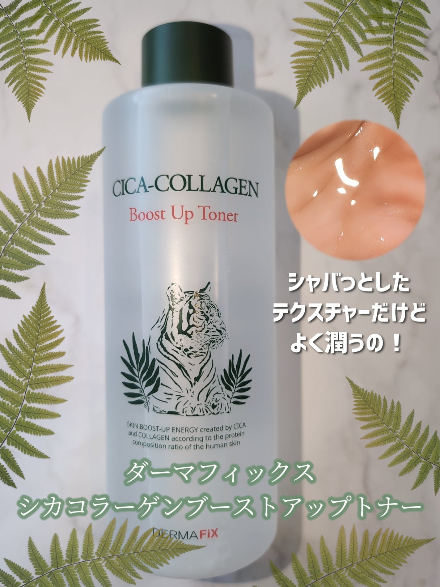 シカコラーゲン ブーストアップ  トナー/ダーマフィックス/化粧水を使ったクチコミ(3枚目)