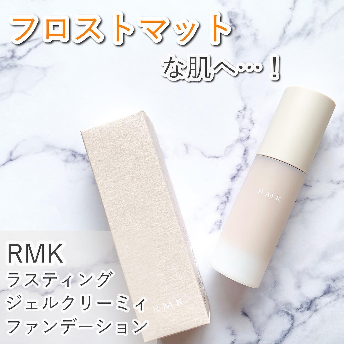 RMK ラスティング ジェルクリーミィファンデーション/RMK/クリーム・エマルジョンファンデーションを使ったクチコミ（1枚目）