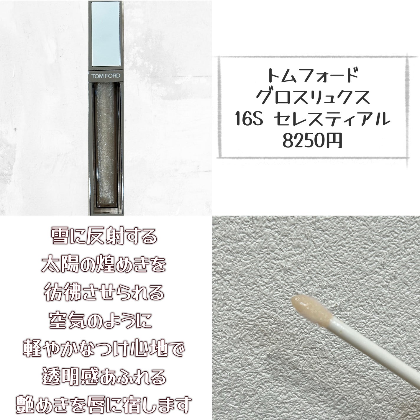 ソレイユ ネージュ グロス リュクス/TOM FORD BEAUTY/リップグロスを使ったクチコミ(2枚目)