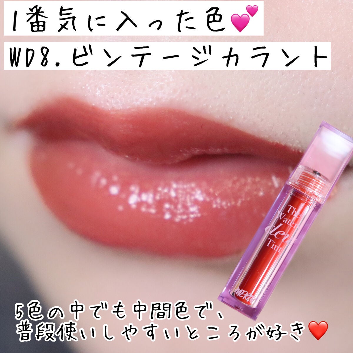 ザ ウォータリーデューティント/MERZY/リップティントを使ったクチコミ(9枚目)